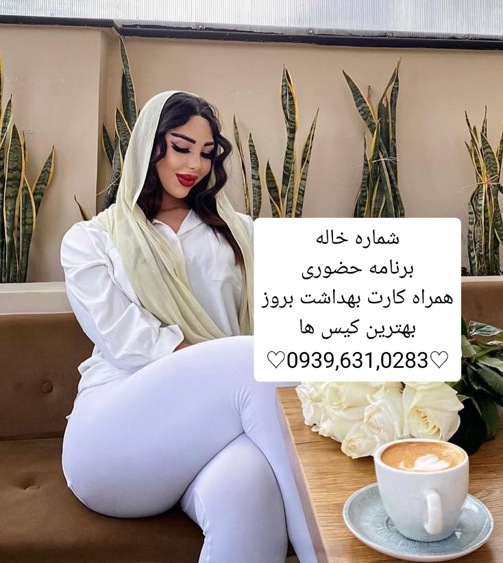 شماره خاله قم